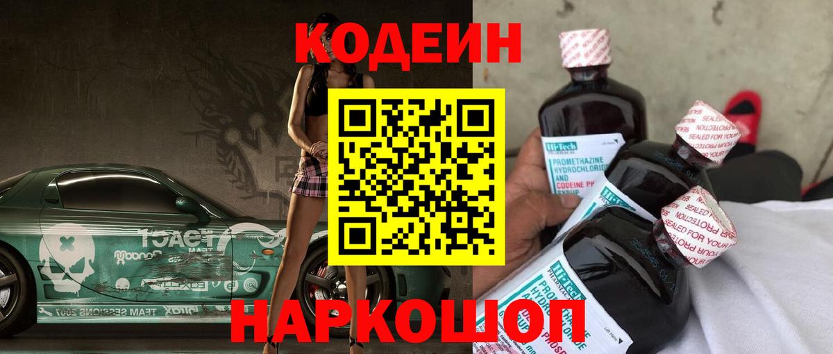 Codein напиток Lean (лин) Зеленодольск