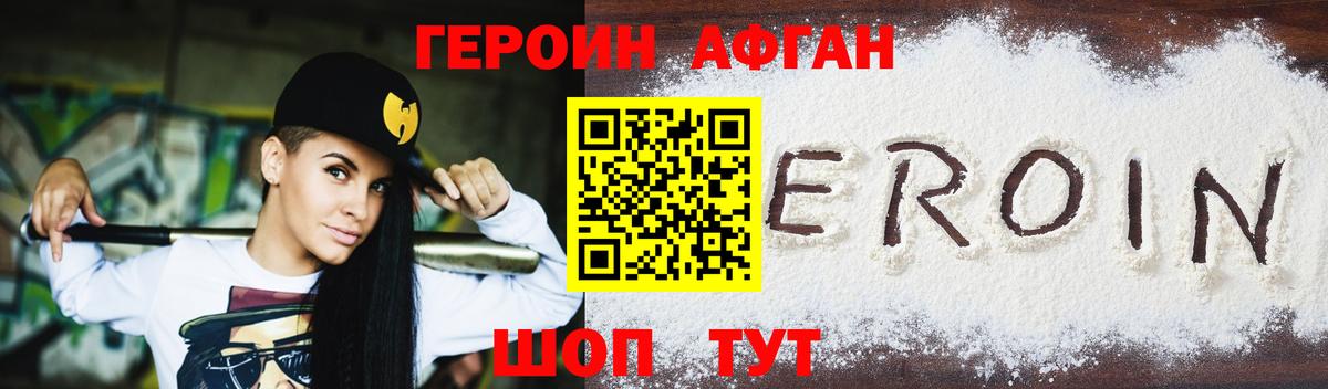 Героин афганец Зеленодольск