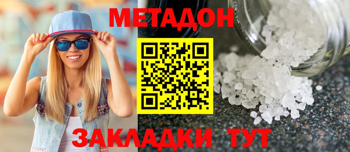 МЕТАДОН methadone Зеленодольск